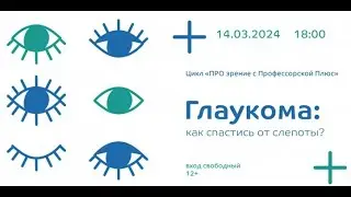 Профессорская плюс  Екатеринбург   Глаукома как спастись от слепоты