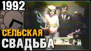Сельская свадьба 90х
