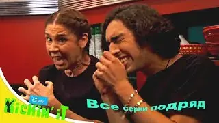 Смотри Сериалы Disney Все Серии Подряд - В Ударе! - Сезон 4 Серии 13,14,15 | боевые искусства