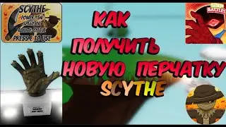 КАК ПОЛУЧИТЬ НОВУЮ ПЕРЧАТКУ SCYTHE В SLAP BATTLES / ROBLOX
