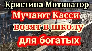 Кристина Мотиватор.Хани похудел,Каси не хочет разговаривать,Стив орет по утрам