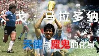 迭戈·马拉多纳--天使与魔鬼的化身 Maradona – The Embodiment of Angel and Devil มาราโดนา – การรวมตัวของเทวดาและปีศาจ
