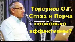 Торсунов О.Г. Сглаз и Порча насколько эффективны?