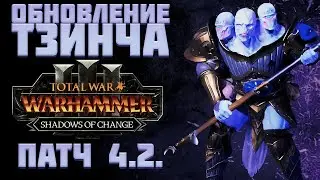 ОБНОВЛЕНИЕ ТЗИНЧА В SHADOWS OF CHANGE - TOTAL WAR WARHAMMER 3 | патч 4.2.