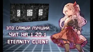 Почему этот ЧИТ лучший на 1.20.1 | ETENRNITY CLIENT