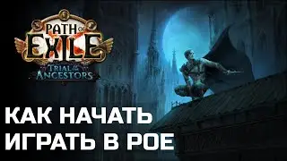 Как затащить друга в Path of Exile | Гайд для новых игроков