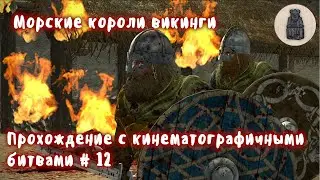 Total War Saga Thrones of Britannia  Судреяр  Прохождение с кинематографичными битвами 12