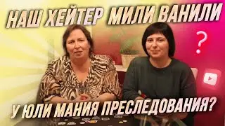 Мили Ванили наш ХЕЙТЕР 😱 Юля занимается буллингом и клевещет ❗️