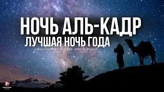 ЛЯЙЛЯТ АЛЬ-КАДР. 2025!