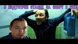 Про капперство и индустрию ставок на спорт в 2025 году.
