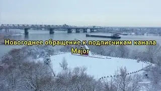 Новогоднее обращение к подписчикам канала Major (31.12.2023)