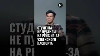 Студент из Узбекистана подает в суд на компанию Wizz Air, так как его не пустили на рейс