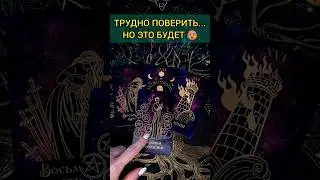 ШОК❗ В ЭТО ТРУДНО ПОВЕРИТЬ! 😱 ЧЕГО НЕ ЖДЕШЬ, НО...🌔💖 расклад таро 