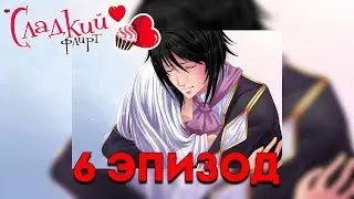 Сладкий Флирт - Школа | 6 Эпизод | ПОССОРИТЬ ИЛИ ПОМИРИТЬ?!