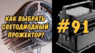 #91 КАК ПРОСТО ВЫБРАТЬ СВЕТОДИОДНЫЙ ПРОЖЕКТОР? КОТИКИ! How to choose led flashlight? CATS!