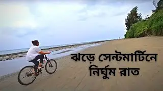 Saint Martin VLOG || সিগন্যালে সেন্টমার্টিন এর আসল রূপ || অফ সিজনে সেন্টমার্টিন || Part 1