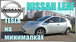 Купили Ниссан Лиф. Первые впечатления