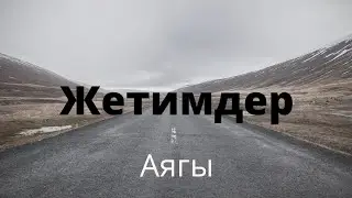 Жетимдер. Зуура Сооронбаева. Аягы