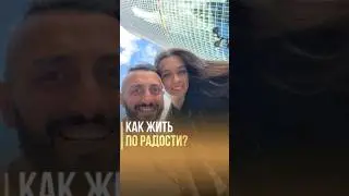 Как Научиться Жить По Радости?