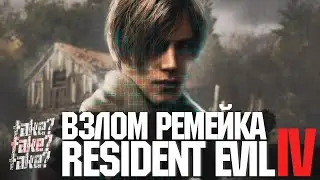 ВЗЛОМ RESIDENT EVIL 4 REMAKE НЕ ФЕЙК. EMPRESS В ДЕЛЕ