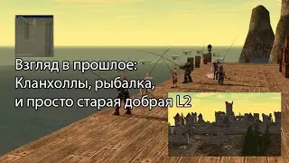 Lineage 2 2020 - ретроспектива: ностальгия по рыбалке, кланхоллам, и старой доброй Л2