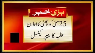 Breaking News For Students - 25 May Holiday - Public Holiday Notification - Paper Cancel News