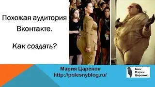 Похожая аудитория ВК.  Как создать?