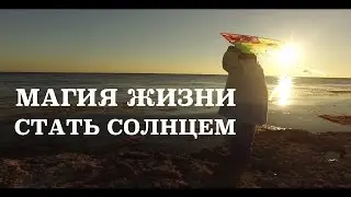 Магия Жизни – Стать солнцем (Песня и клип, от которых тепло на душе!)