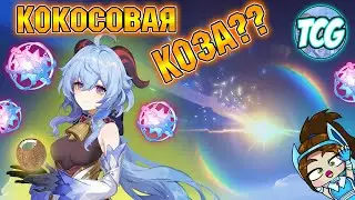 МОЛИТВА (баннер Гань Юй) Кокосовая коза [Genshin Impact]