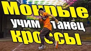 УЧИМ ТАНЕЦ - МОКРЫЕ КРОССЫ - ТИМА БЕЛОРУССКИХ 