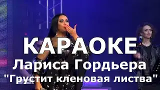 Грустит кленовая листва Караоке Лариса Гордьера