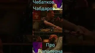 Shorts.Евгений Чебатков и Рассул Чабдаров о Наполеоне.