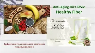 Anti-Aging Diet TaVie Healthy Fiber.  Эффективность уникального комплекса пищевых волокон