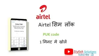 सिम पीयूके कोड कैसे खोले, airtle SIM PUK Code Unlock, jio Sim ka PUK Kaise khole,Get airtle puk Code