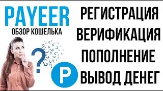 PAYEER РЕГИСТРАЦИЯ, ВЕРИФИКАЦИЯ, ПОПОЛНЕНИЕ И ВЫВОД ДЕНЕГ