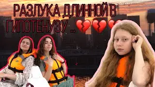 Гипотенуза - разлучница💔💔💔💔