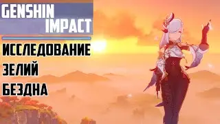 Прохождение игры Genshin Impact ► ИССЛЕДОВАНИЕ ЗЕЛИЙ, БЕЗДНА