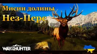 💙💛 Way of the Hunter. Миссии долины Нез-Перс 💛💙
