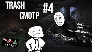 Trash Смотр#4