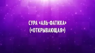 Сура «Аль-Фатиха» («Открывающая»)