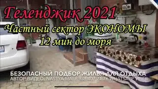 Геленджик жильё 2021. Частный сектор ЭКОНОМЫ. Первомайская 45а