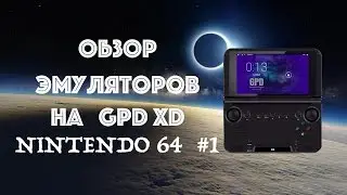 Обзор эмуляторов на GPD XD - Nintendo 64 #1(GPD XD)