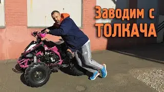Как завести квадроцикл с ТОЛКАЧА