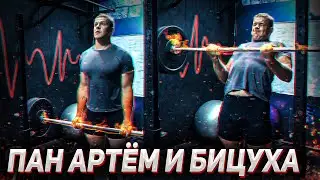 Пан Артем и бицуха. Сколько сделает сгибания со штангой стоя?