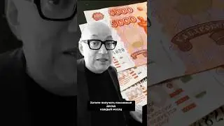Как получать пассивный доход каждый месяц