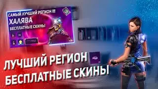 ХАЛЯВА в ПУБГ МОБАЙЛ КАК БЕСПЛАТНО ПОЛУЧИТЬ СКИНЫ в PUBG MOBILE?! - НОВАЯ МЕГА ХАЛЯВА!