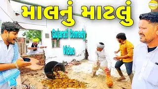 વાઘુભાને મળ્યું માલનું માટલું//Gujarati Comedy Video//કોમેડી વિડિઓ SB HINDUSTANI