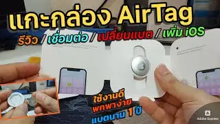 แกะกล่อง/รีวิว/วิธีเชื่อมต่อ/เปลี่ยนแบต/เพิ่ม Apple AirTag ในแอพ (ค้นหาของฉัน) บน iPhone iPad ง่ายๆ