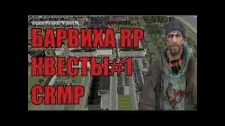 ПРОХОЖДЕНИЕ КВЕСТОВ ЧАСТЬ#1  | БАРВИХА рп