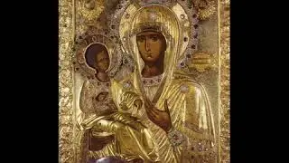 Молитва Пресветој Богородици Тројеручици